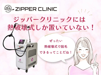 ジッパークリニックは熱破壊式のみ導入