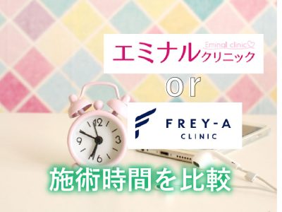 エミナルとフレイア施術時間比較