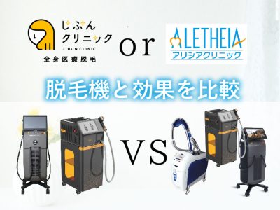 じぶんorアリシア_脱毛機比較