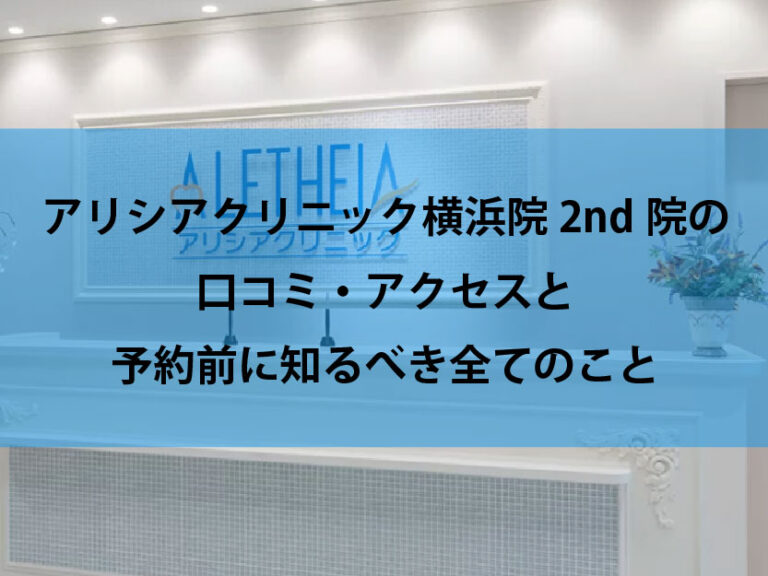 アリシアクリニック横浜院2nd院口コミ