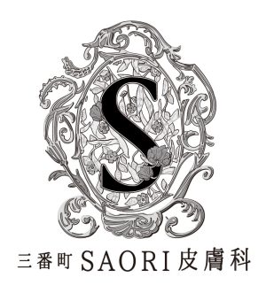 三番町SAORI皮膚科