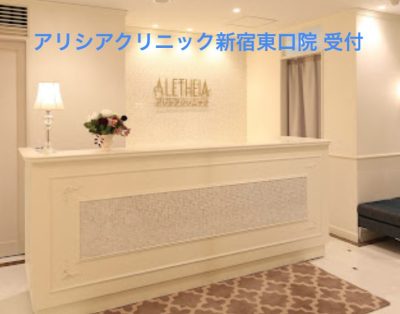 アリシアクリニック新宿東口院受付