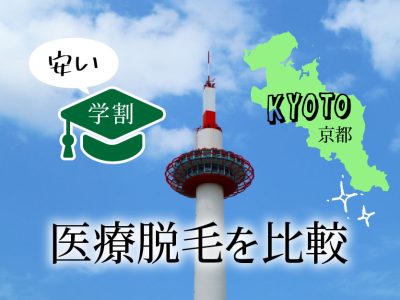 京都の学割が安い医療脱毛を比較