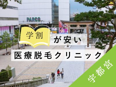 宇都宮学割安い医療脱毛