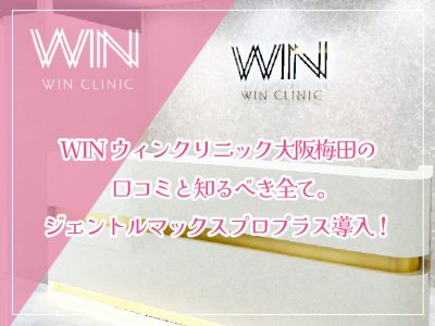 WINウィンクリニック大阪梅田口コミ