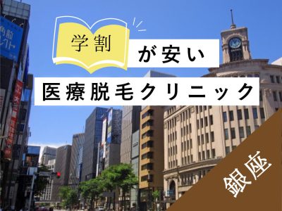 銀座学割安い医療脱毛