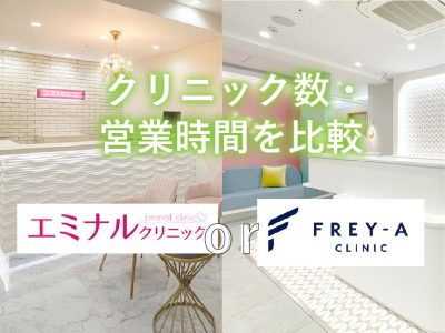 エミナルとフレイアクリニック数営業時間