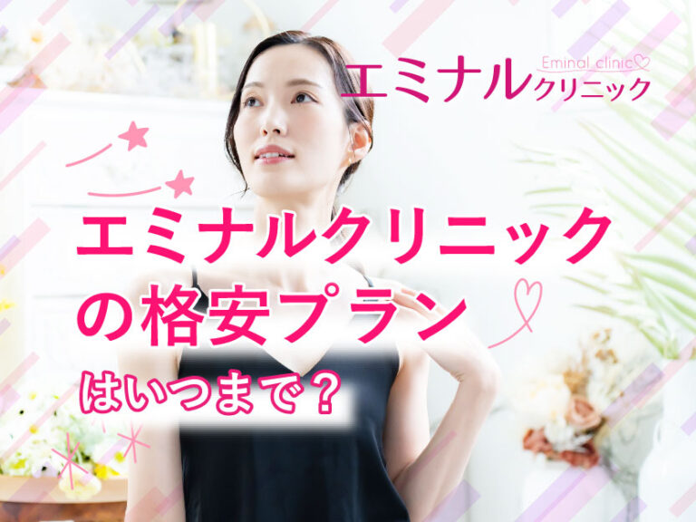 エミナルクリニックの格安プランはいつまで