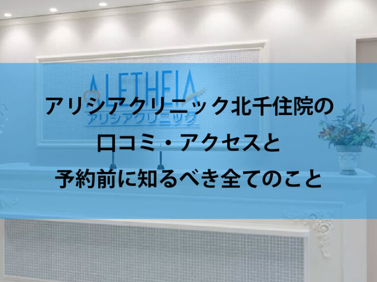 アリシアクリニック北千住院口コミ