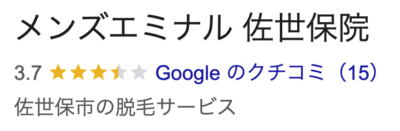 エミナルクリニックメンズ佐世保院の口コミ