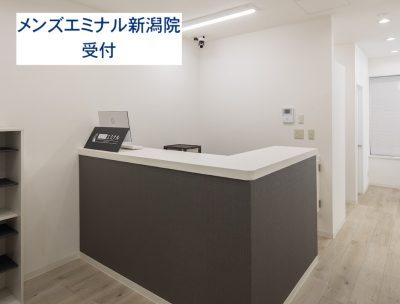 メンズエミナル新潟院受付