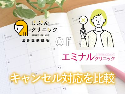 じぶんorエミナル_キャンセル対応