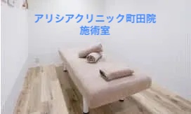 アリシアクリニック町田院施術室