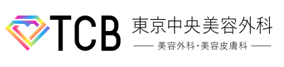 TCB東京中央美容外科