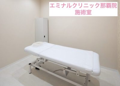 エミナルクリニック那覇院施術室