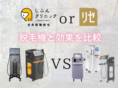 じぶんクリニックorリゼクリニック_脱毛機比較