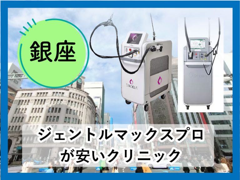 銀座ジェントルマックスプロ医療脱毛