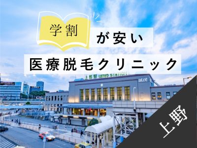 上野学割安い医療脱毛