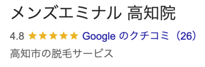エミナルクリニックメンズ高知院の口コミ