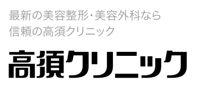 高須クリニック