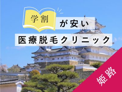 姫路学割安い医療脱毛