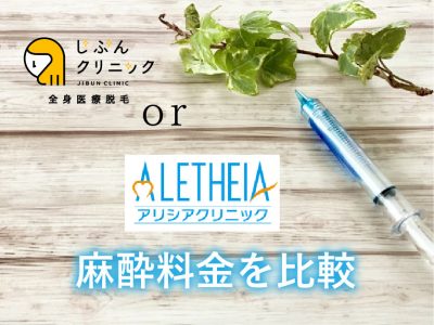 じぶんクリニックとアリシアクリニックの違い（麻酔料金）