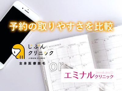 じぶんorエミナル_予約取りやすさ