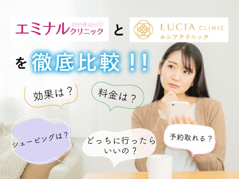 エミナルクリニックとルシアクリニックを徹底比較！あなたはどっちに行くべきか？