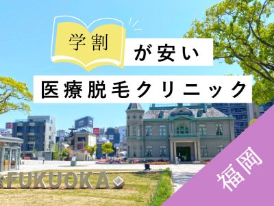 福岡学割安い医療脱毛