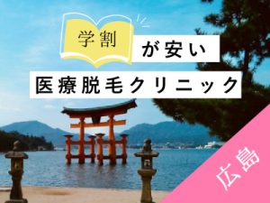 学割で安い広島の医療脱毛