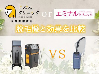 じぶんorエミナル_脱毛機比較