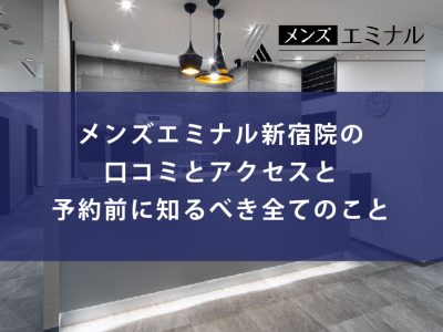 メンズエミナル新宿院口コミ