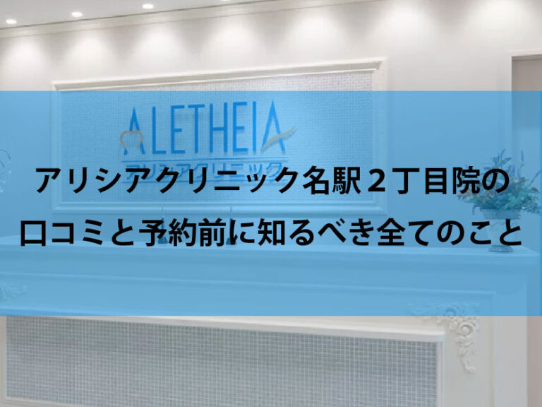 アリシアクリニック名駅２丁目院口コミ