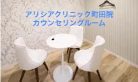 アリシアクリニック町田院カウンセリングルーム