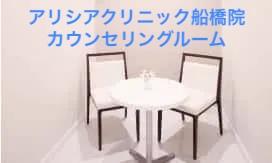 アリシアクリニック船橋院カウンセリングルーム