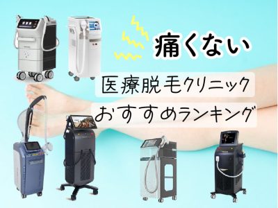 痛くない医療脱毛おすすめランキング