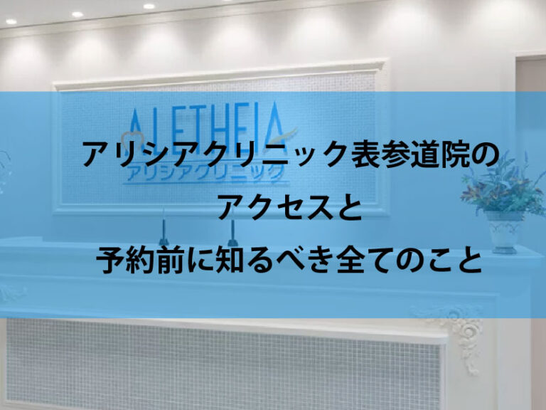 アリシアクリニック表参道院口コミ