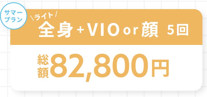 ルシアクリニックキャンペーンサマープラン全身＋VIO料金