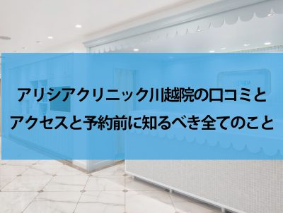 アリシアクリニック川越院口コミ