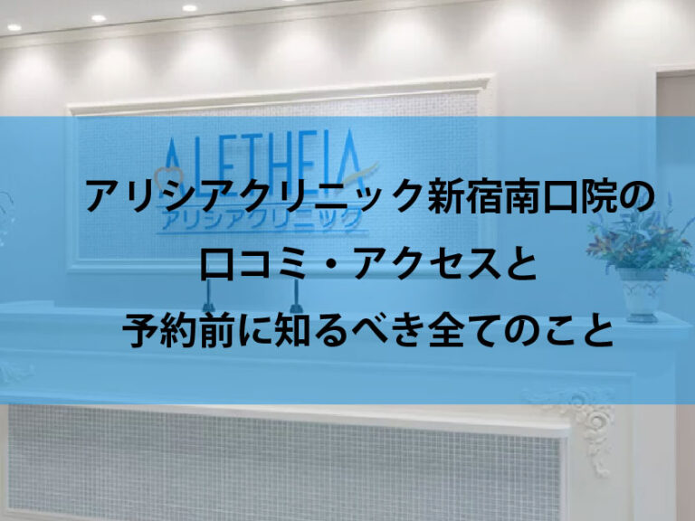 アリシアクリニック新宿南口院口コミ