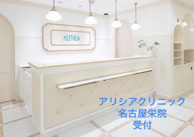 アリシアクリニック名古屋栄院受付