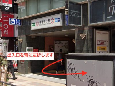 アリシアクリニック新宿西口院行き方⑦