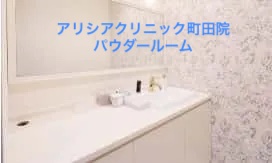 アリシアクリニック町田院パウダールーム