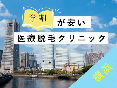 横浜学割安い医療脱毛