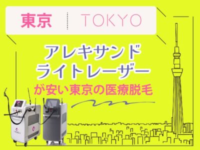 東京アレキサンドライトレーザー医療脱毛