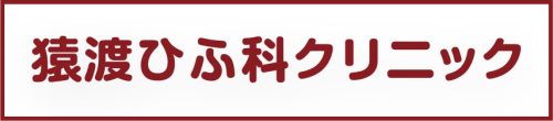 猿渡ひふ科クリニック