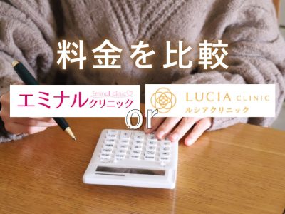 エミナルクリニックorルシアクリニック_料金比較