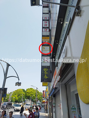 じぶんクリニック上野院ビル看板