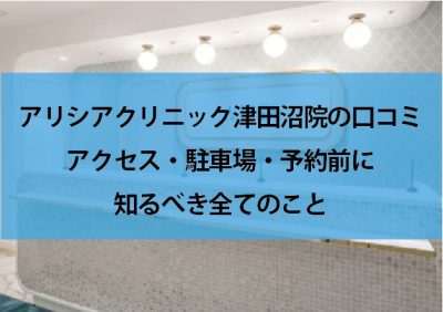 アリシアクリニック津田沼院口コミ