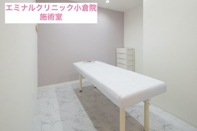 エミナルクリニック小倉院施術室